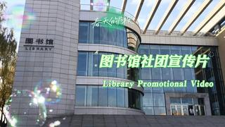 图书馆社团介绍